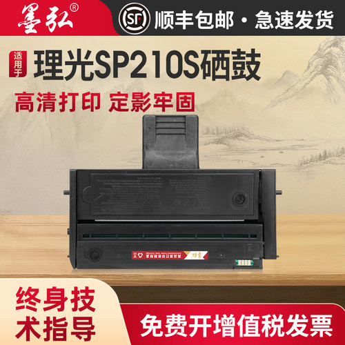 墨弘适用理光SP210S易加粉硒鼓