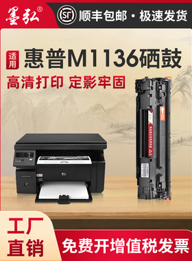 墨弘适用惠普M1136mfp硒鼓HPM126a/126nw/M128fp墨粉盒P1106/P110