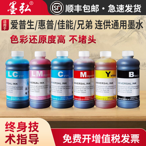 通用墨水高清打印惠普佳能爱普生