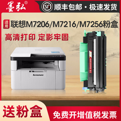 墨弘适用联想M7206硒鼓