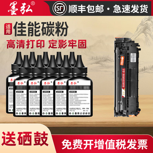 墨弘佳能打印机通用碳粉