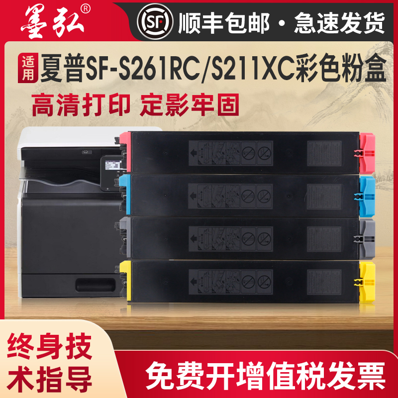 墨弘适用夏普SF-S261RC彩色粉盒