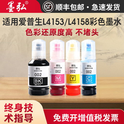 墨弘适用爱普生L4153彩色墨水