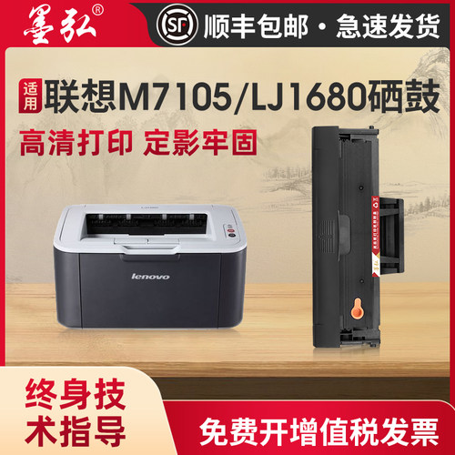墨弘适用联想M7105打印机硒鼓