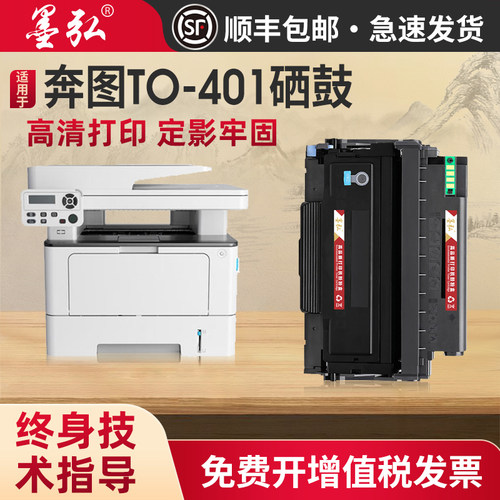 墨弘适用奔图TO401打印机硒鼓