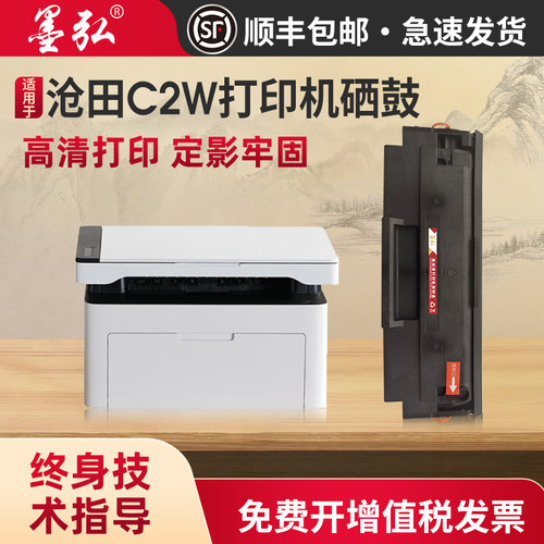 墨弘适用于沧田C2W硒鼓