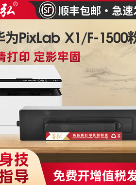 墨弘适用华为PixLab X1粉盒HUAWEI PixLab B5墨粉盒F-1500激光打印机粉盒华为打印机墨粉易加粉硒鼓