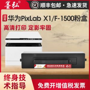 墨弘适用华为PixLab X1粉盒HUAWEI PixLab B5墨粉盒F-1500激光打印机粉盒华为打印机墨粉易加粉硒鼓