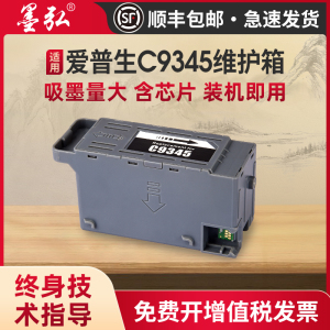 墨弘适用爱普生C9345维护箱Epson L8058 L15158 L15168 L15150 WF-7848 wf7820 L6558 L6578喷墨打印机废墨仓