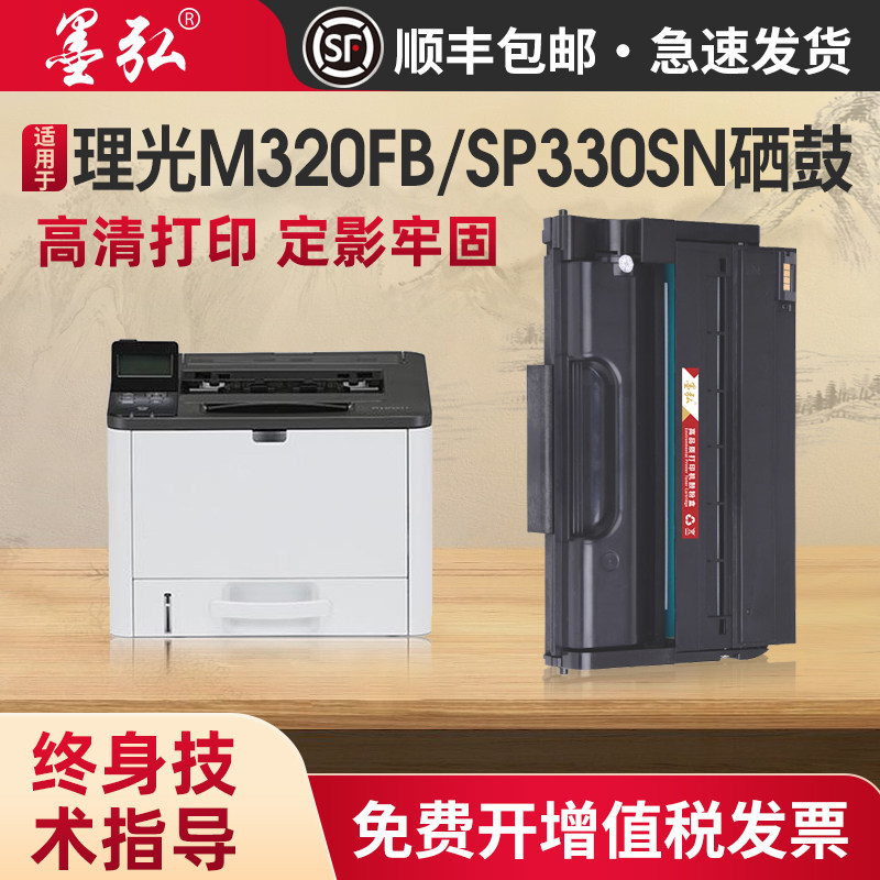 墨弘适用于理光SP330SN硒鼓RICOH SP330DN SP330SN SP330SFN P310sn M320 M320FB打印机墨粉盒理光330粉盒