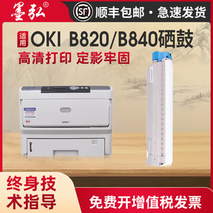 B840dn成像鼓感光鼓组件 B840dn打印机墨粉盒OKI820 墨弘适用于适用OKI B820dn粉盒OKI820