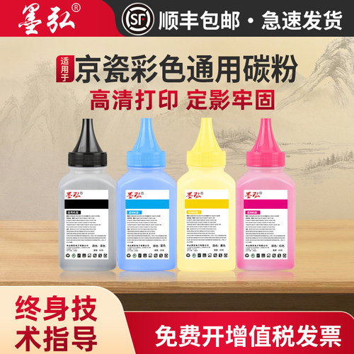 墨弘适用京瓷彩色通用碳粉