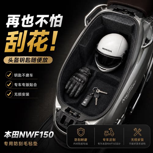 本田NWF150摩托坐桶内衬防震