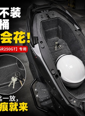 无极SR250GT坐桶内衬3D一体式座桶保护防震垫毛毡摩托车改装件