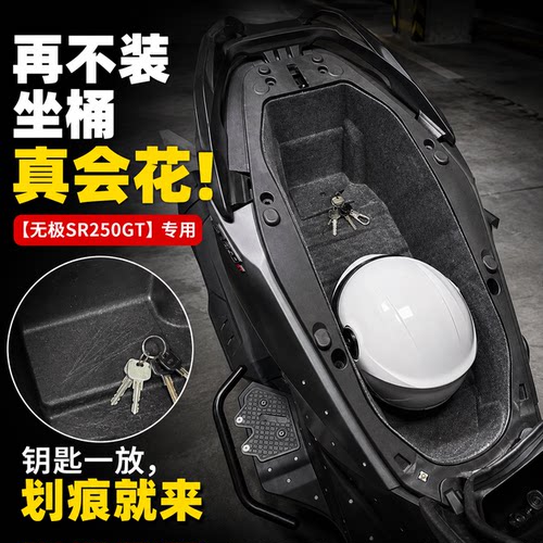 无极SR250GT原厂风坐桶内衬