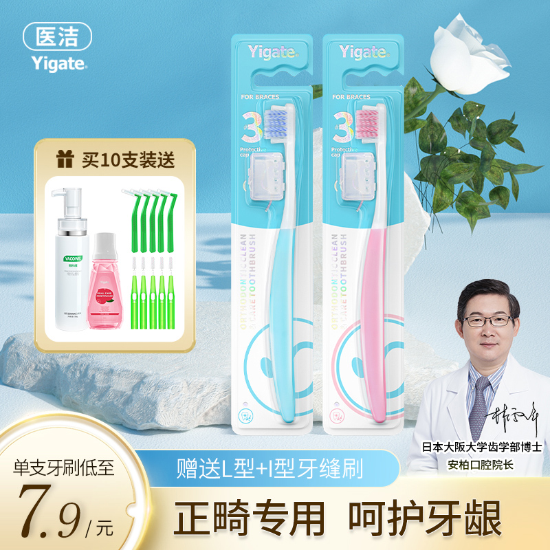 医洁正畸牙刷矫正牙齿专用软毛小头凹凸型儿童成人搭配牙膏牙缝刷