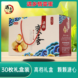 河南特产溏心变蛋30枚礼盒装鸡蛋无铅皮蛋福利整箱包邮春节年送礼