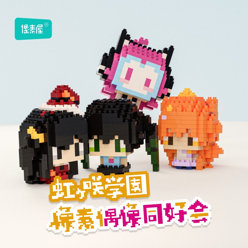 lovelive像素同人艺术积木好礼