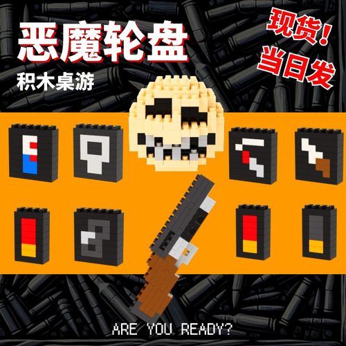 积木桌游恶魔轮盘赌俄罗斯转盘