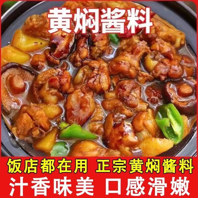 黄焖酱汁闷专用酱料包黄焖鸡米饭闷牛肉家用商用配方调料包调味汁