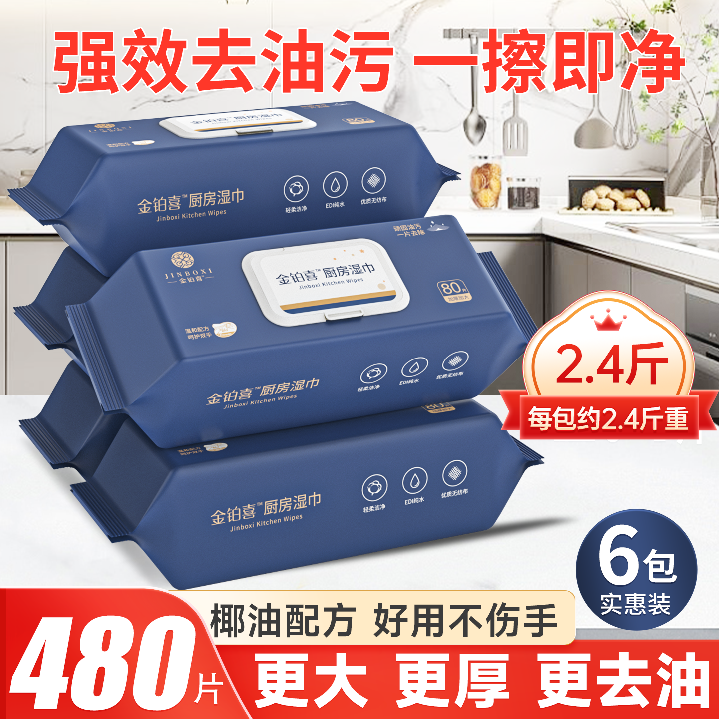金铂喜厨房湿巾抑菌去油去污80抽