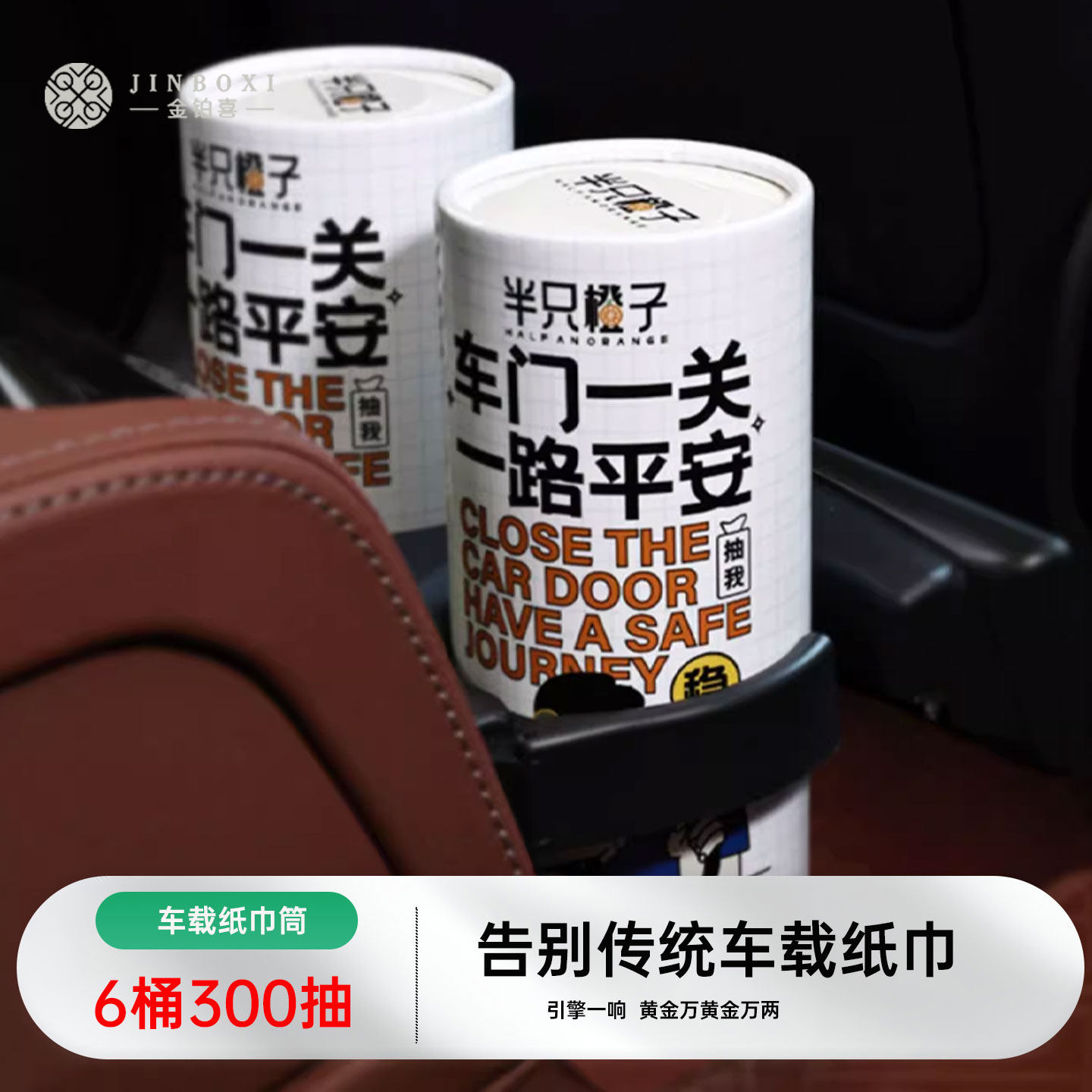 金铂喜车载抽纸筒装纸巾圆筒纸抽车载专用盒装纸巾加厚款车载通用