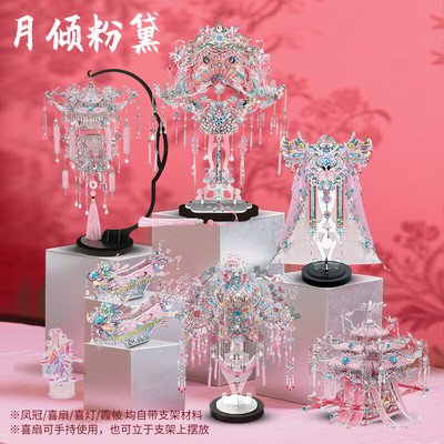 钢达粉黛十里红妆系列凤冠喜扇喜灯花轿霞帔凤履金属拼装模型闺蜜