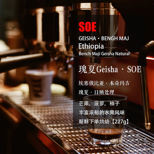 埃塞俄比亚本奇玛吉瑰夏Geisha日晒单一产区227g 咖啡豆 SOE 意式