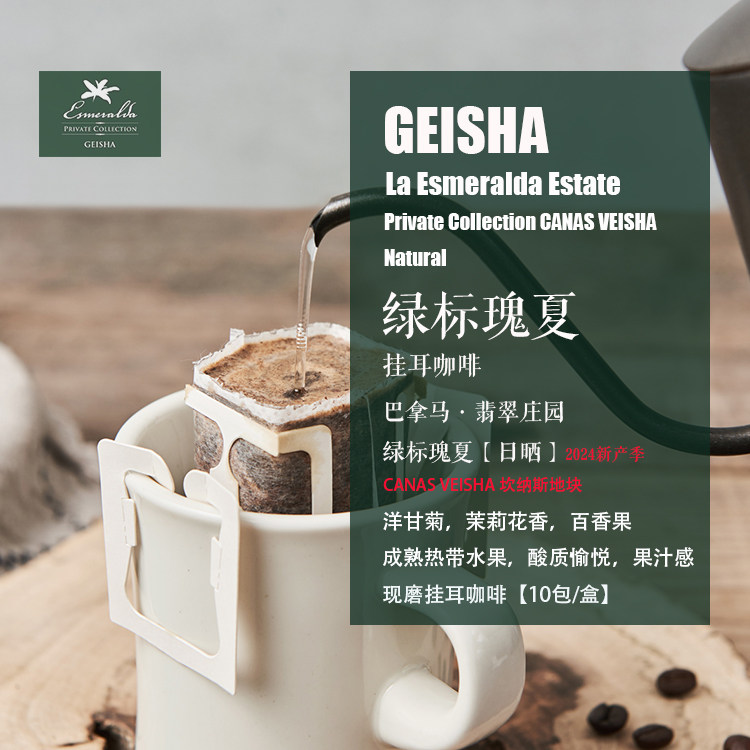 新鲜现磨挂耳咖啡 巴拿马翡翠庄园绿标瑰夏geisha日晒处理10包/盒