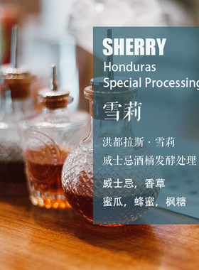 雪莉洪都拉斯威士忌酒桶发酵处理