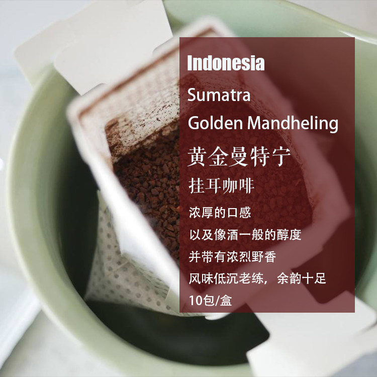 新鲜现磨挂耳咖啡 印度尼西亚 苏门答腊黄金曼特宁湿刨法 10包/盒