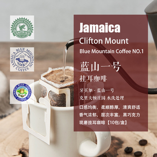 新鲜现磨挂耳咖啡 牙买加蓝山一号克里夫顿庄园水洗处理 10包/盒