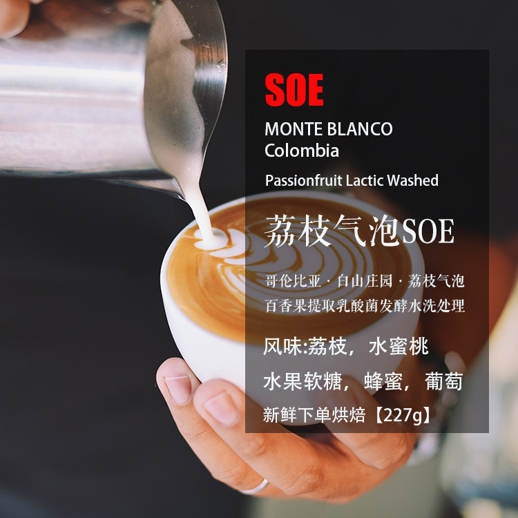 哥伦比亚白山庄园荔枝气泡SOE