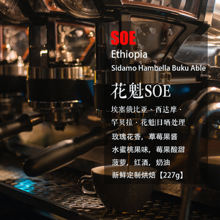 意式 日晒 咖啡豆 ABLE 227g 埃塞俄比亚西达摩罕贝拉花魁BUKU SOE