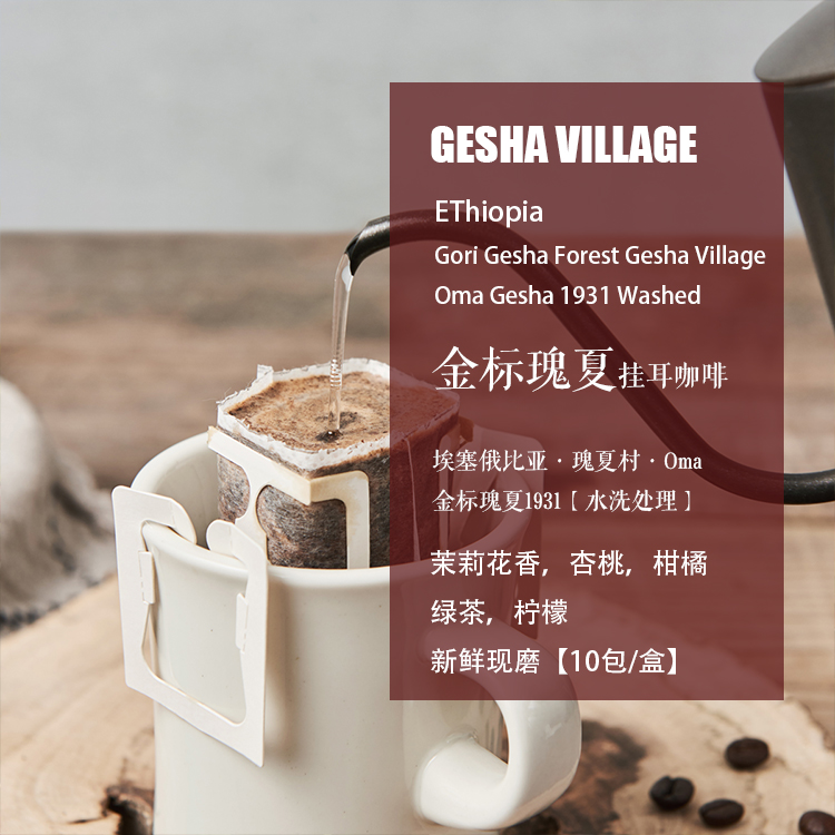 金标瑰夏水洗1931现磨挂耳咖啡