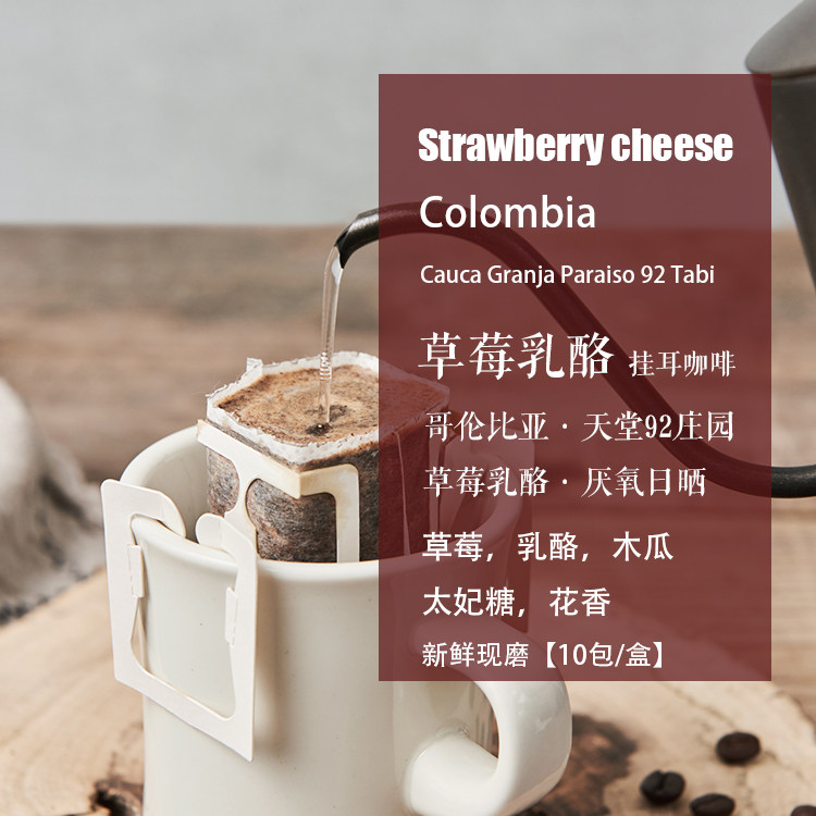 现磨挂耳咖啡天堂庄园草莓乳酪