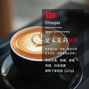 SOE意式咖啡豆 埃塞俄比亚利姆夏末茉莉Jasmine茉莉花香 单一品种