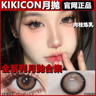 kikicon月抛美瞳肉桂炼乳小山茶草莓熊1000度隐形眼镜正品