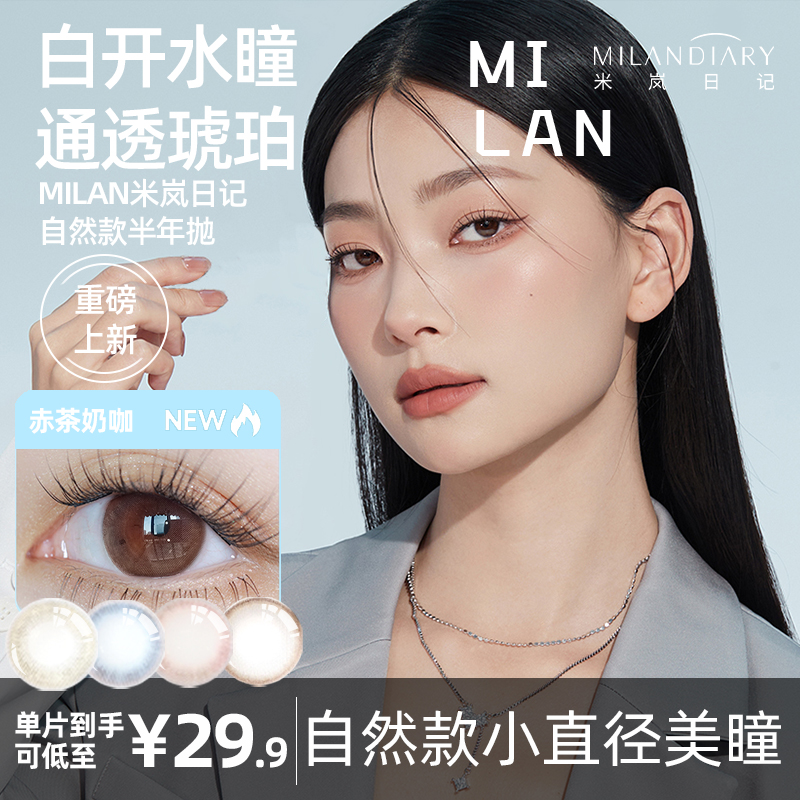 MILAN美瞳小直径自然12mm隐形眼镜半年抛13年抛女正品官网旗舰店