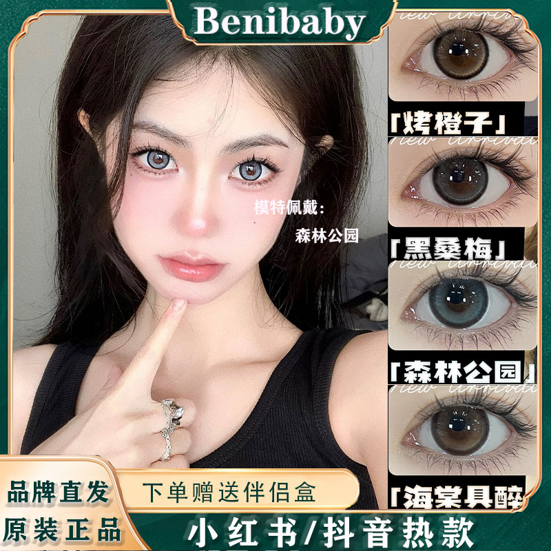 Benibaby月抛冷感水冷梨子泥玫瑰之水黑桑梅子微混血美瞳隐形WN