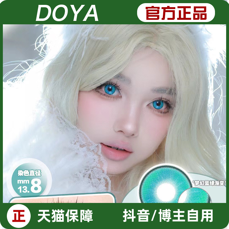 doya月抛美瞳星彩绿小彩灯镜光蓝金盏黄LZ闪电紫cos男女正品mlrj