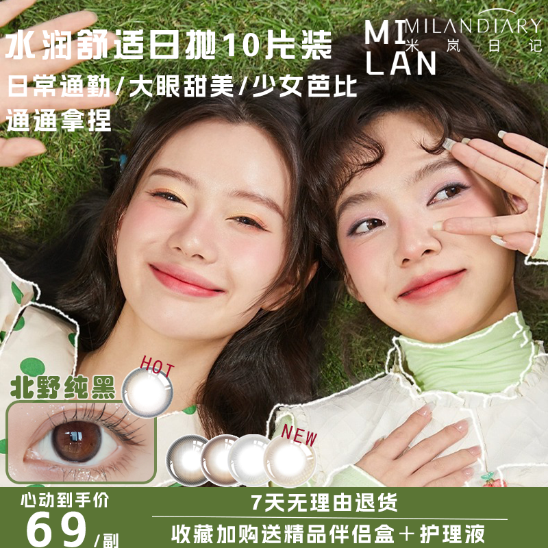 MILAN北野纯黑美瞳小直径自然12mm日抛隐形眼镜女正品官网旗舰店