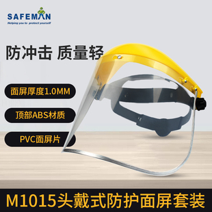 隔热面罩防冲击防飞溅透明M1015防风沙大视野防粉尘车间头戴式