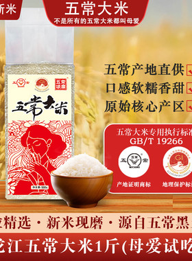 五颂常廪五常大米500g母爱真空 GB/T19266 五常产地直发 新米现磨
