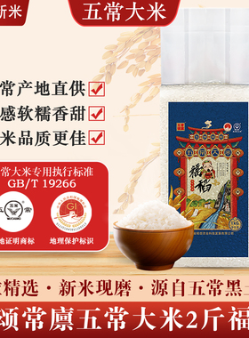 五颂常廪五常大米2斤 福稻真空 GB/T19266 新米现磨 五常产地直发