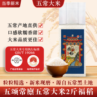 T19266 五頌常廩五常大米2斤 新米現(xiàn)磨 福稻真空 五常產(chǎn)地直發(fā)