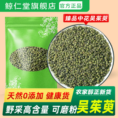 吴茱萸中药材500克甄选中花野货