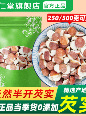 新鲜肇庆半开芡实干货500g包邮米鸡头米肇实欠实茨实茯苓薏米泡茶