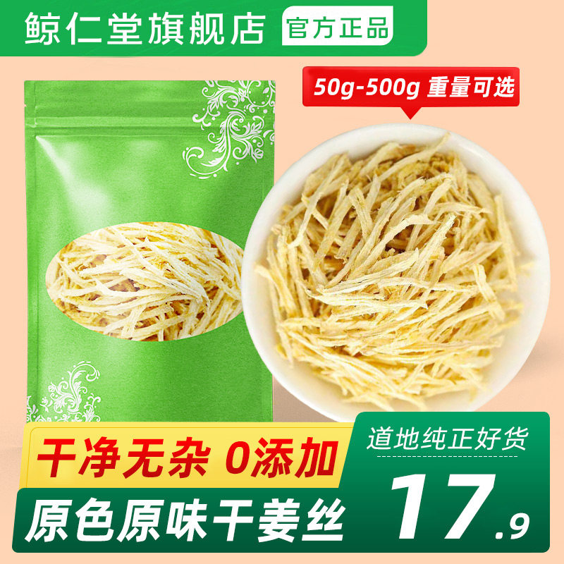 鲸仁堂干姜丝500g克老干姜片云南小黄姜粉生姜甘草干姜汤生姜干片,传统滋补营养品,其他药食同源食品,淘宝优惠券,粉丝福利购,淘宝优惠卷
