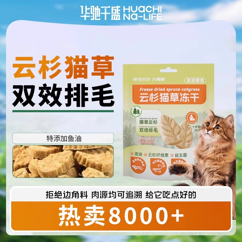 华驰千盛云杉猫草排毛冻干猫零食助排毛鱼油猫草